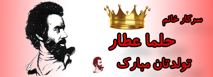 سرکار خانم حلما عطار تولدت مبارک